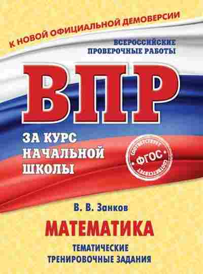 Книга ВПР Математика Темат.тренировочные задания Занков В.В., б-165, Баград.рф